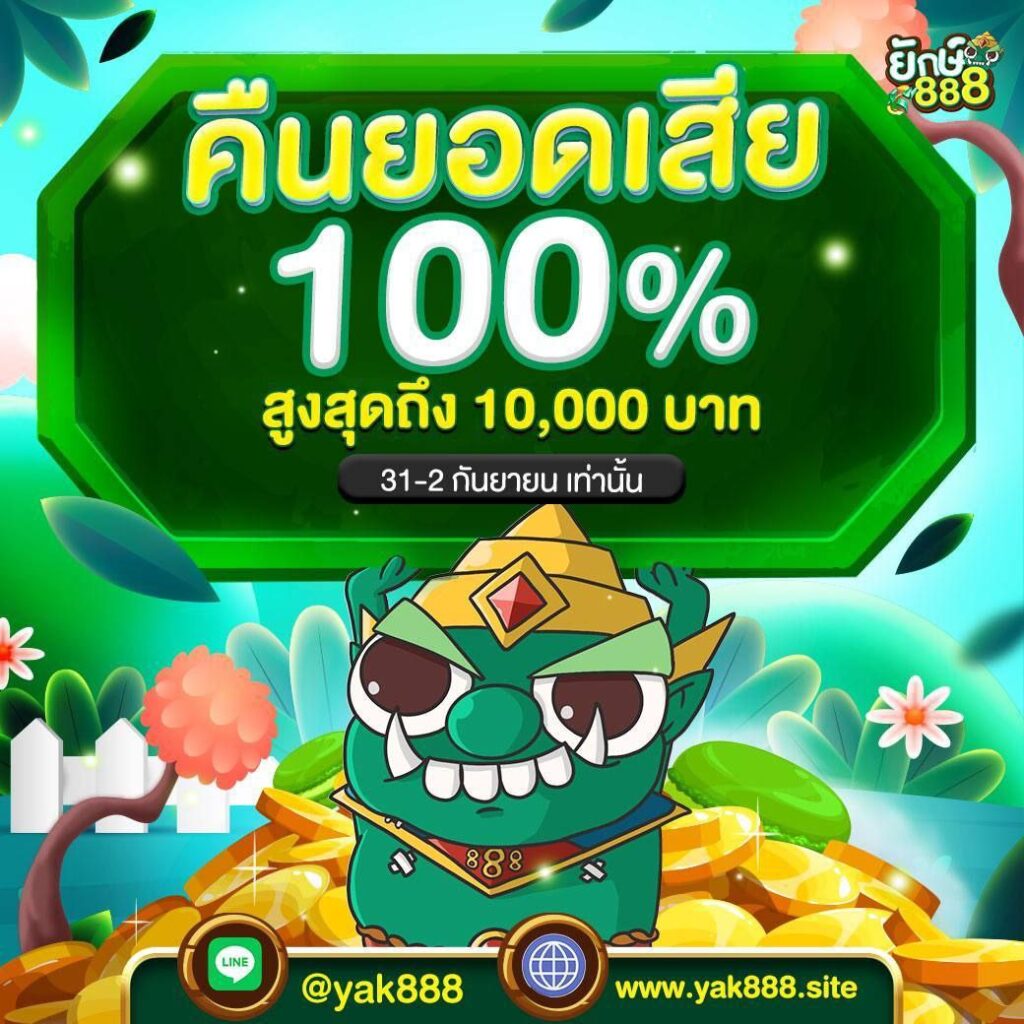 twitter yak888 โค้ด เครดิต ฟรี