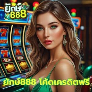 ยักษ์888 โค้ดเครดิตฟรี