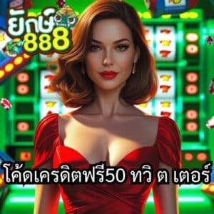 โค้ดเครดิตฟรี50 ทวิ ต เตอร์