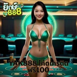 yak888 โค้ดเครดิตฟรี100