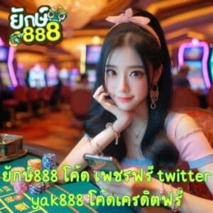ยักษ์888 โค้ด เพชรฟรี twitter yak888 โค้ดเครดิตฟรี