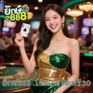 ยักษ์888 โค้ดเครดิตฟรี30