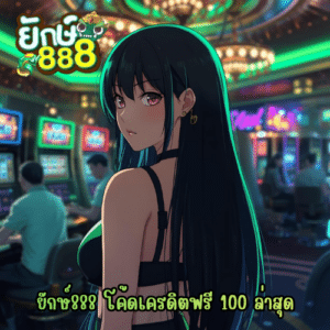 ยักษ์888 โค้ดเครดิตฟรี 100 ล่าสุด