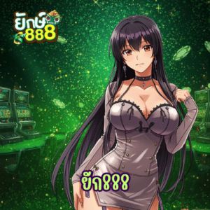 ยัก888