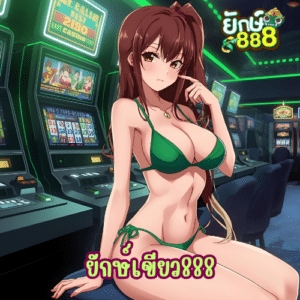 ยักษ์เขียว888