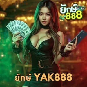 ยักษ์ yak888